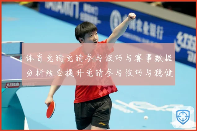 体育竞猜竞猜参与技巧与赛事数据分析结合提升竞猜参与技巧与稳健成长观察：最新赛事动态与深度分析