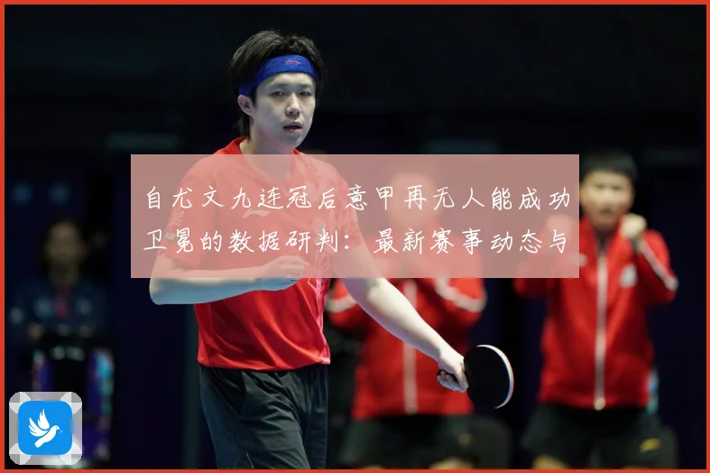 自尤文九连冠后意甲再无人能成功卫冕的数据研判：最新赛事动态与深度分析