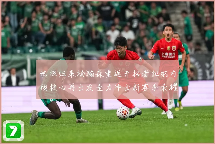练级归来杨瀚森重返开拓者担纲内线核心再出发全力冲击新赛季荣耀成长观察：最新赛事动态与深度分析