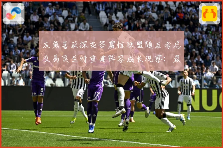 灰熊喜获探花签震惊联盟随后考虑交易莫兰特重建阵容成长观察：最新赛事动态与深度分析
