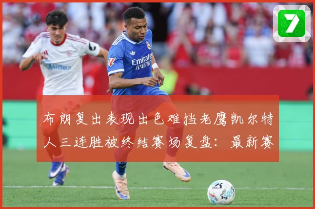 布朗复出表现出色难挡老鹰凯尔特人三连胜被终结赛场复盘：最新赛事动态与深度分析