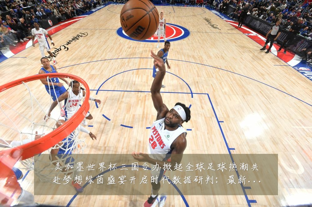 美加墨世界杯三国合办掀起全球足球热潮共赴梦想绿茵盛宴开启时代数据研判：最新赛事动态与深度分析