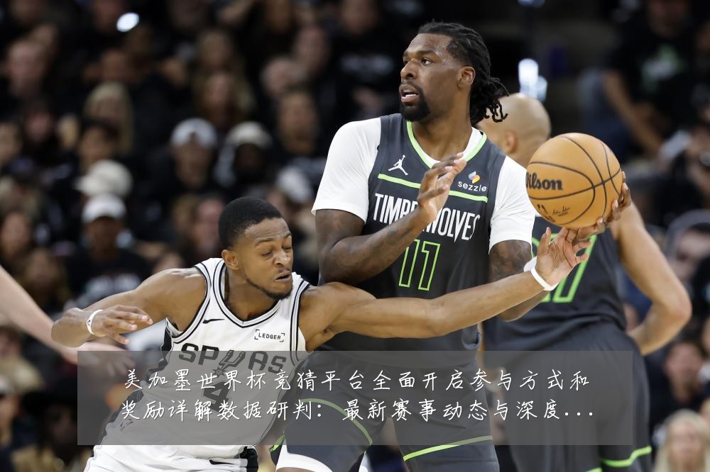 美加墨世界杯竞猜平台全面开启参与方式和奖励详解数据研判:最新赛事动态与深度分析