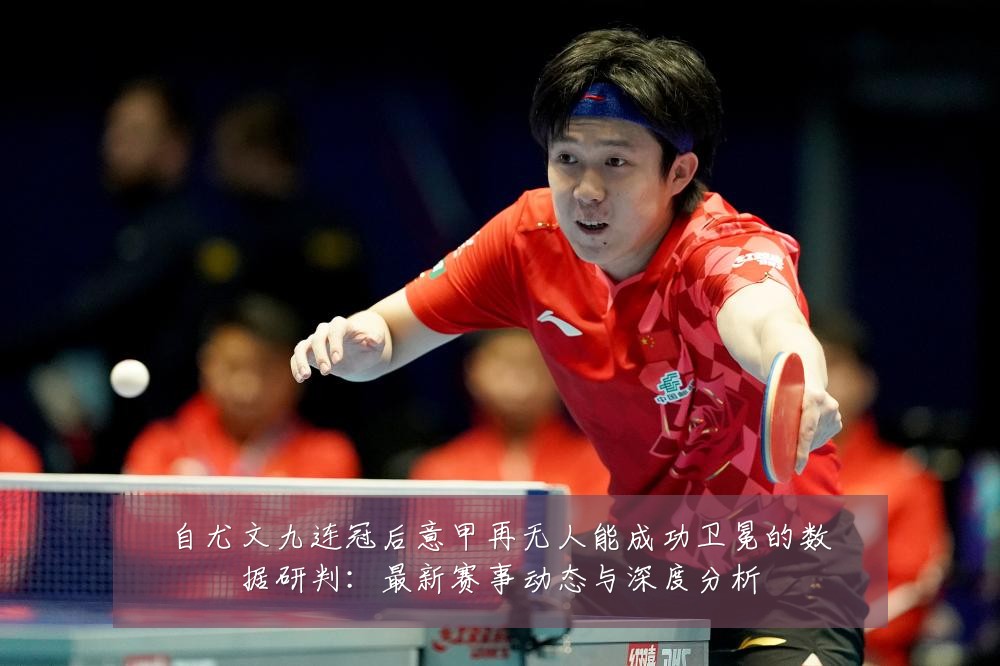 自尤文九连冠后意甲再无人能成功卫冕的数据研判：最新赛事动态与深度分析